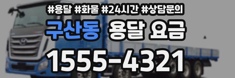 구산동 용달 요금