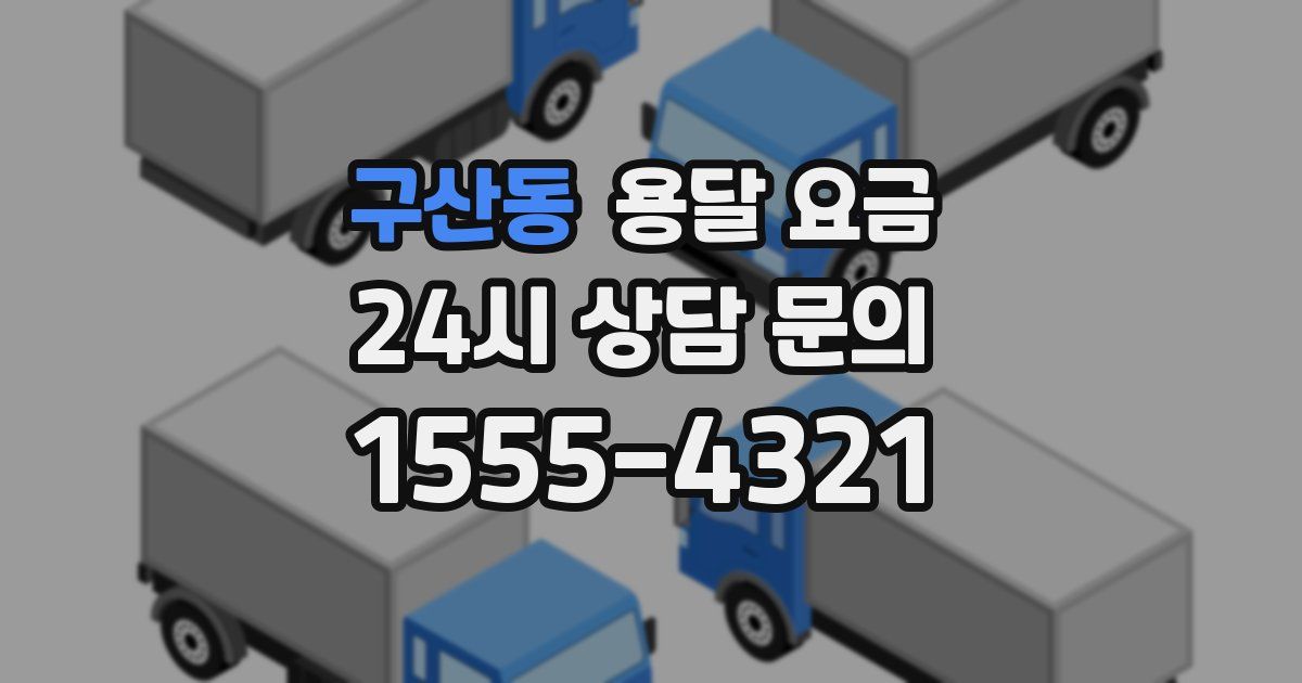 구산동 용달 요금