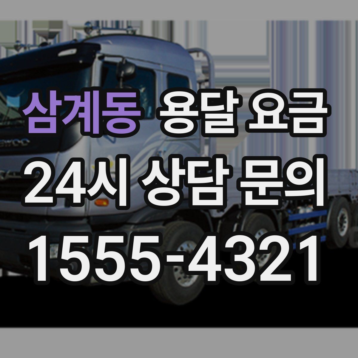 삼계동 용달 요금 간단하게 정리하는 핵심 포인트