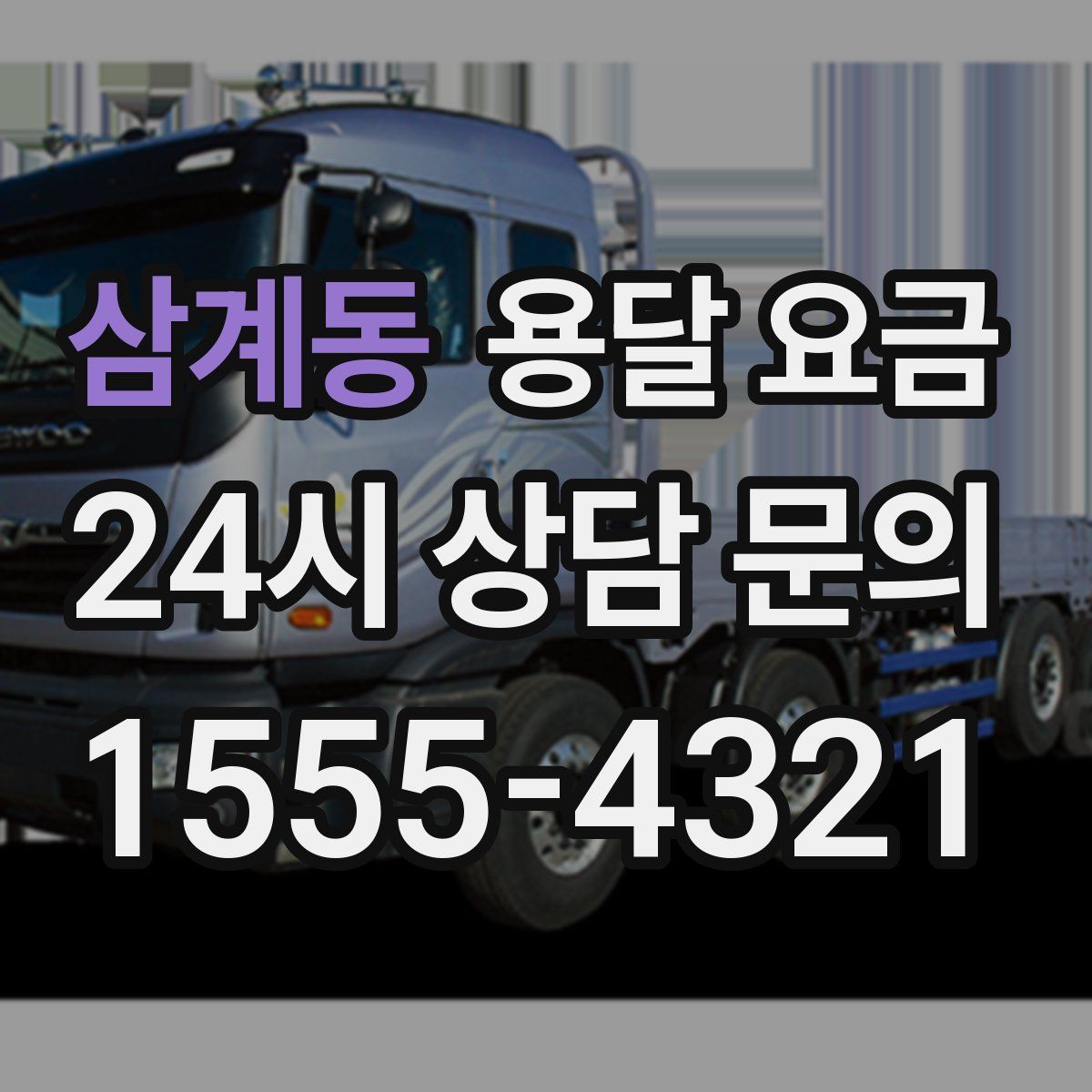 삼계동 용달 요금