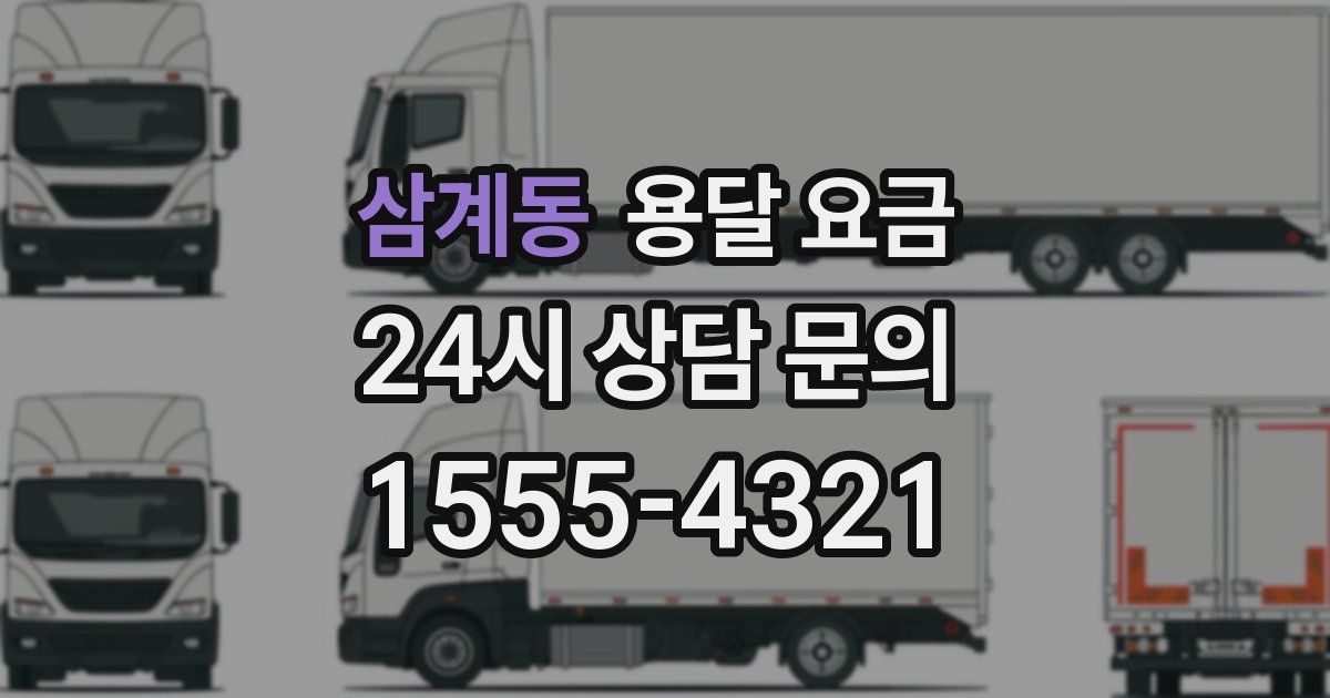 삼계동 용달 요금