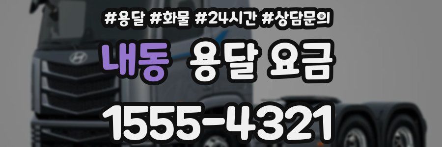 내동 용달 요금