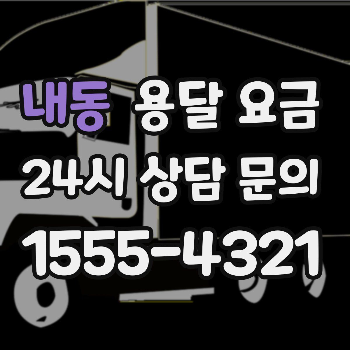 내동 용달 요금