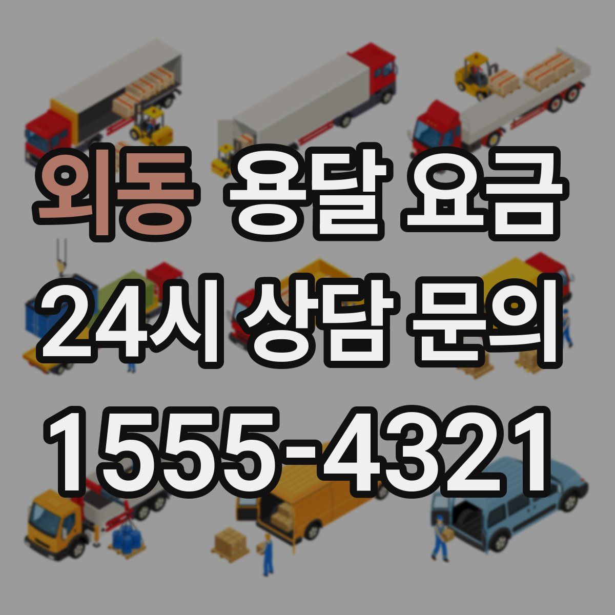 외동 용달 요금