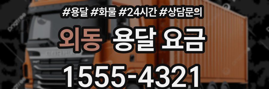 외동 용달 요금