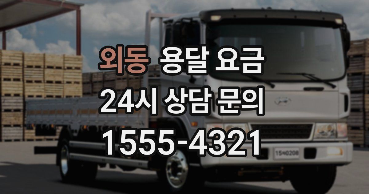 외동 용달 요금