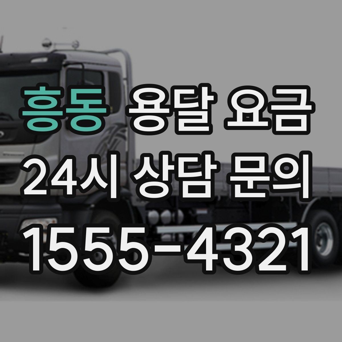 흥동 용달 요금 소량 화물 운송 기준 정리