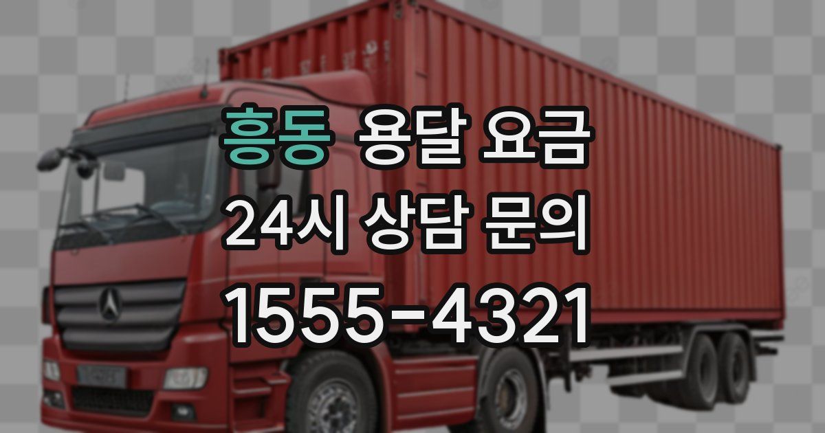 흥동 용달 요금