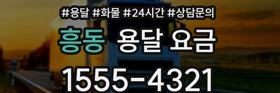 흥동 용달 요금