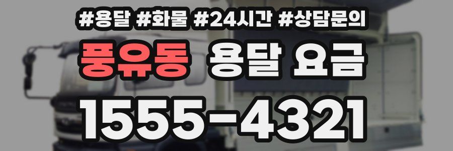 풍유동 용달 요금