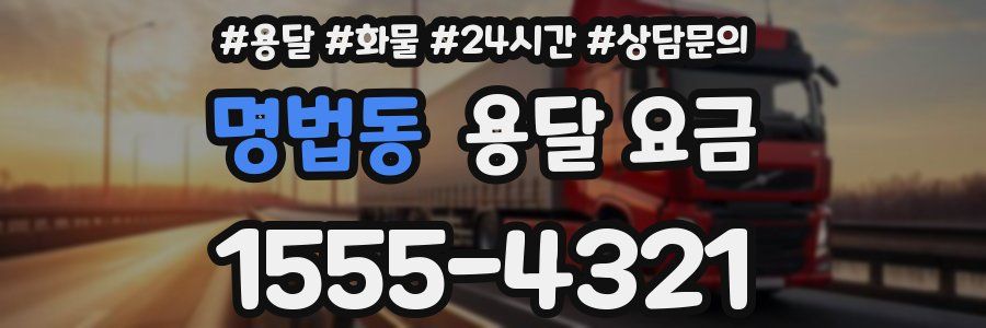 명법동 용달 요금