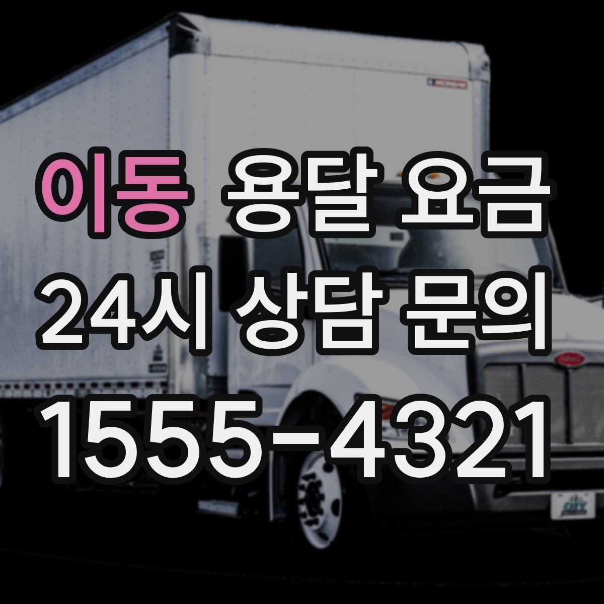 이동 용달 요금