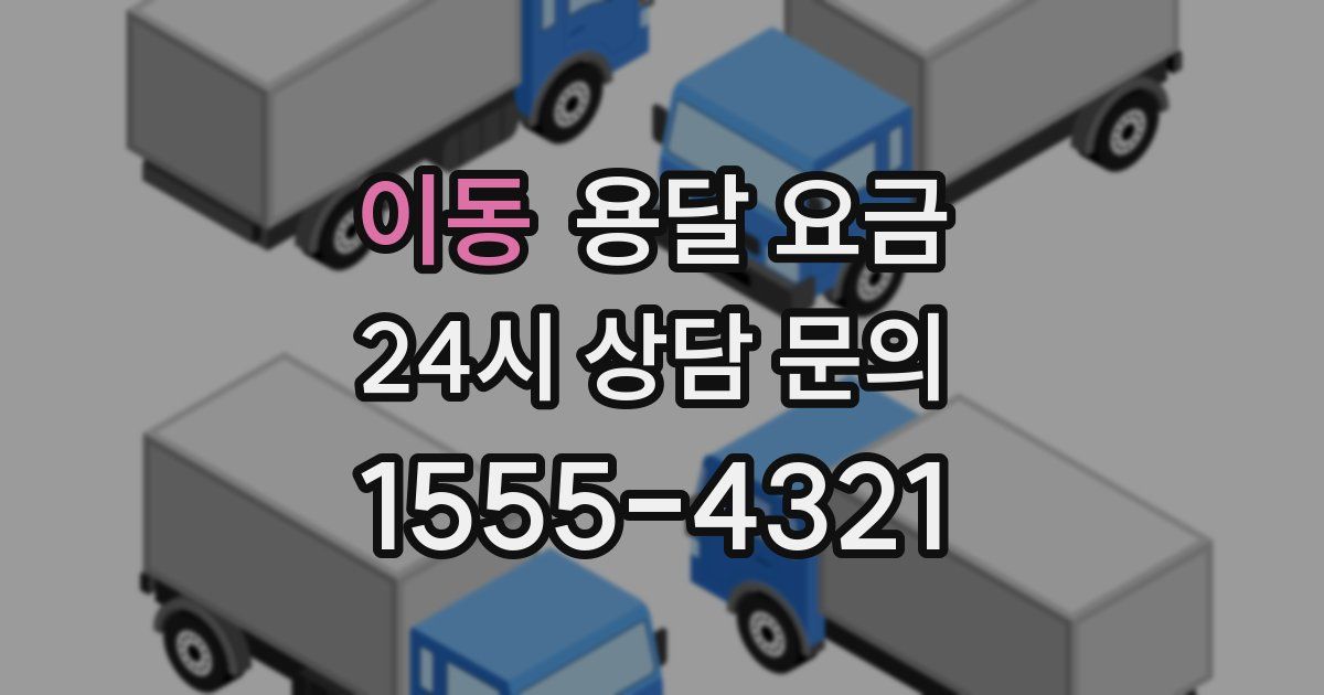 이동 용달 요금