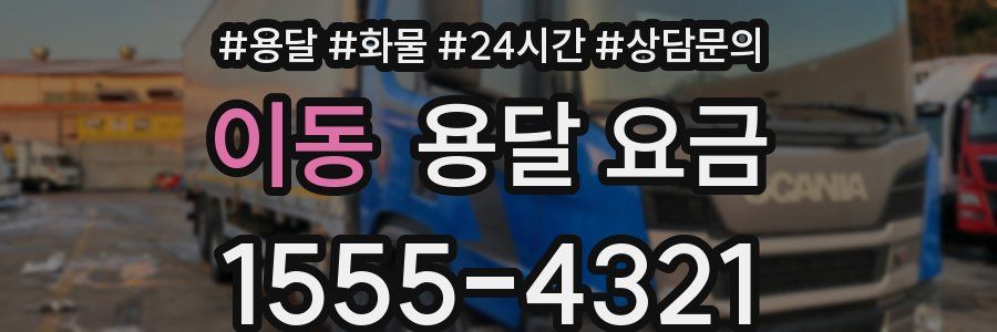 이동 용달 요금