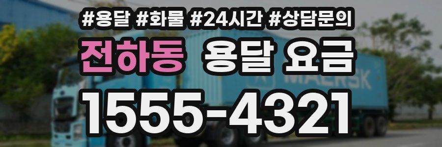 전하동 용달 요금