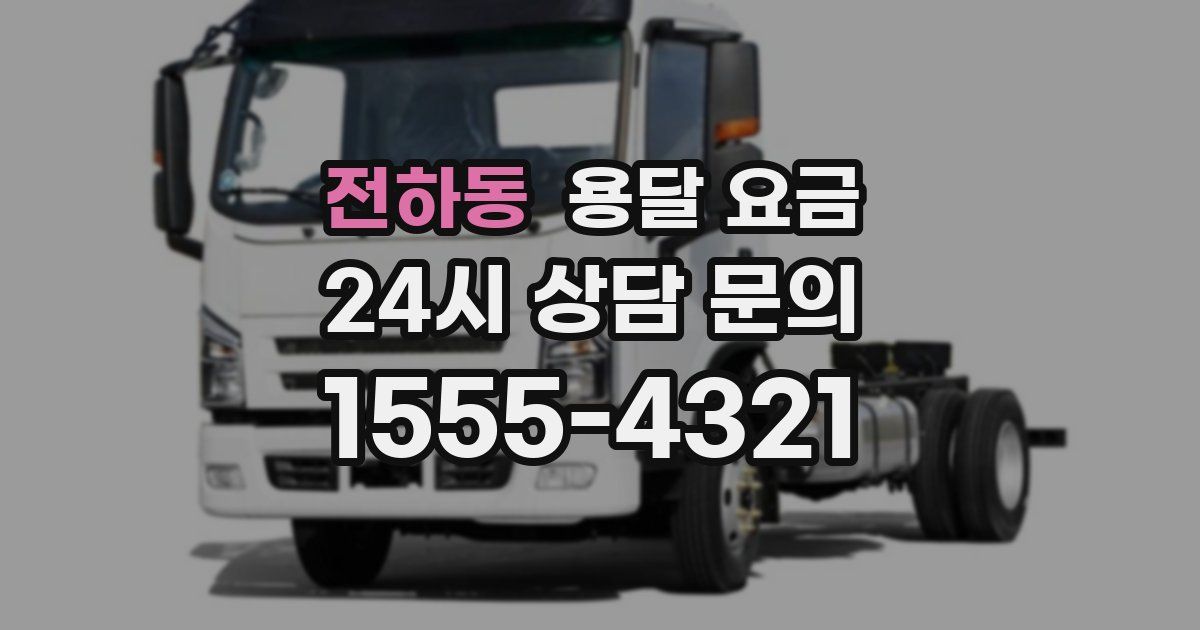 전하동 용달 요금