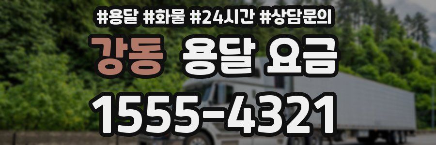 강동 용달 요금