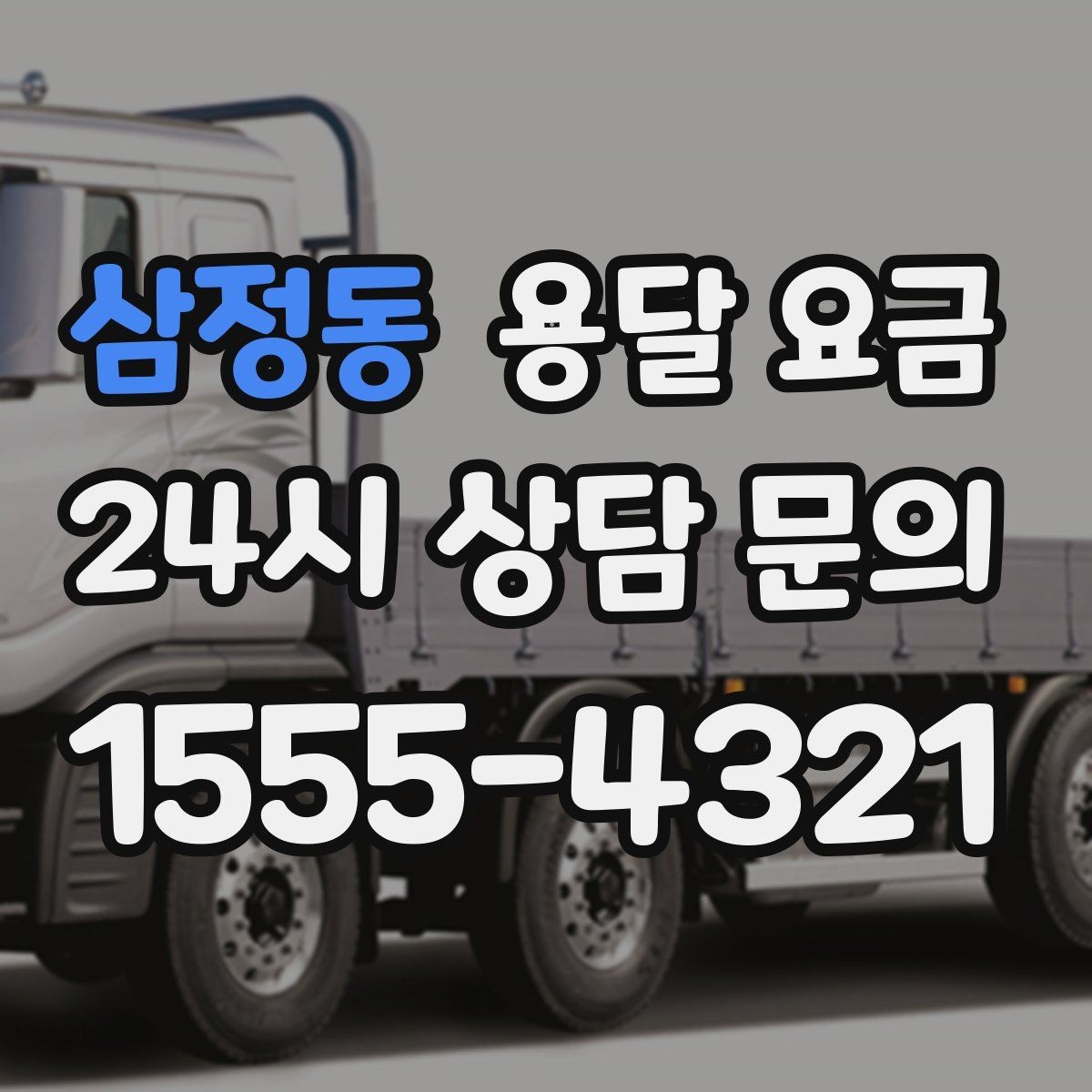 삼정동 용달 요금 이사 시간대에 따라 달라지는 이유