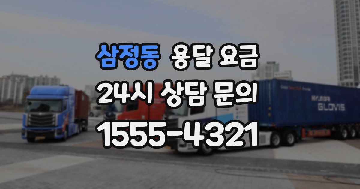 삼정동 용달 요금