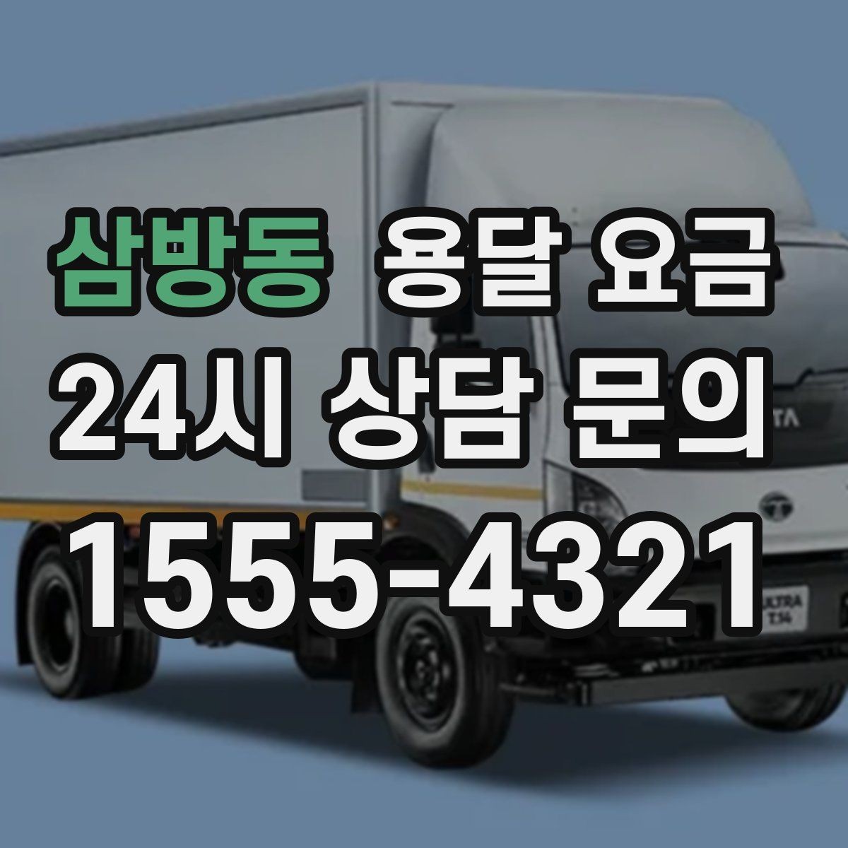 삼방동 용달 요금 처음 알아보는 분들을 위한 정리