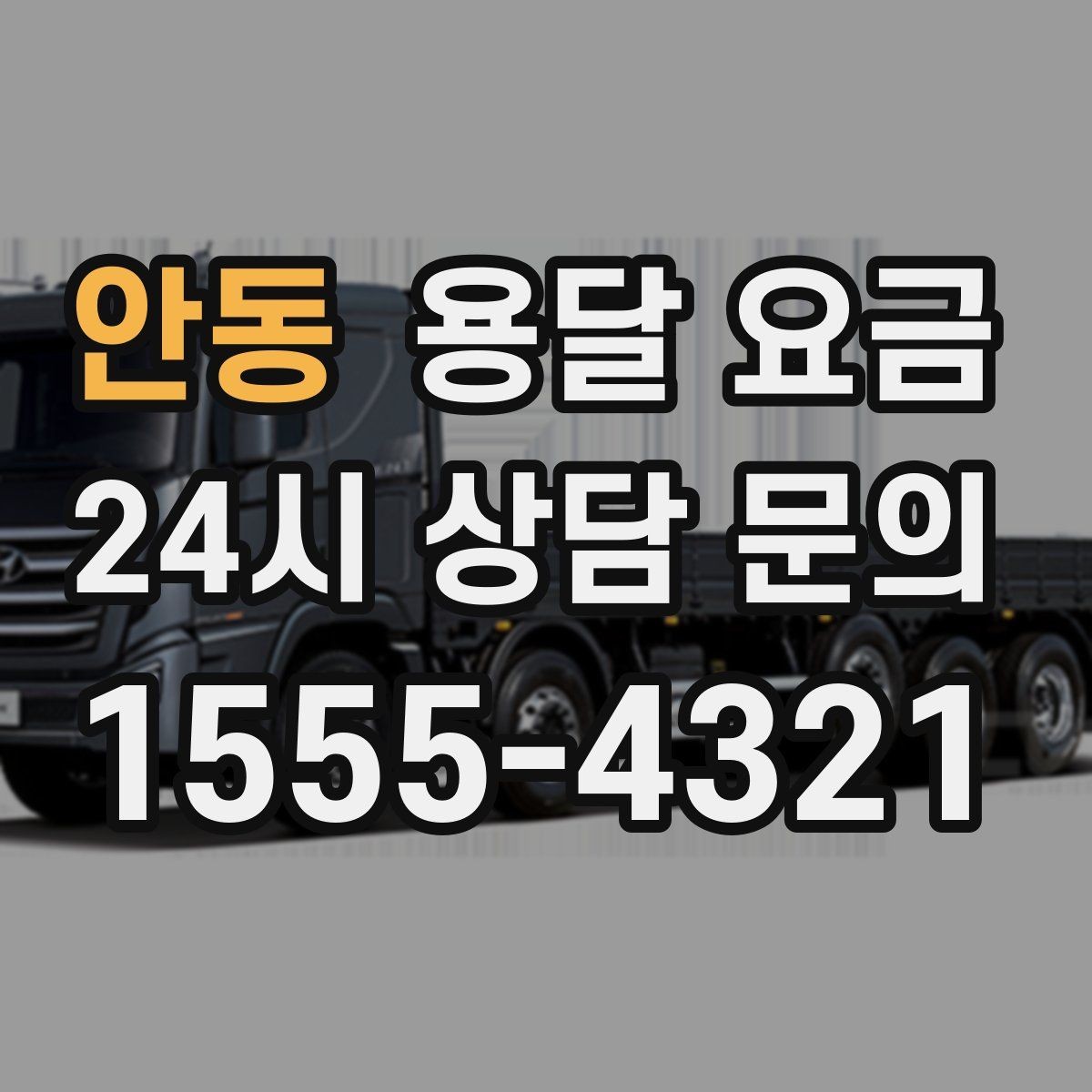 안동 용달 요금 비교 시간을 줄이는 방법
