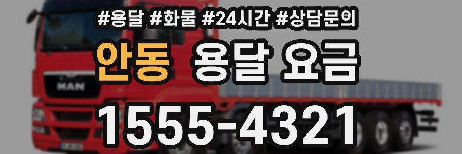 안동 용달 요금