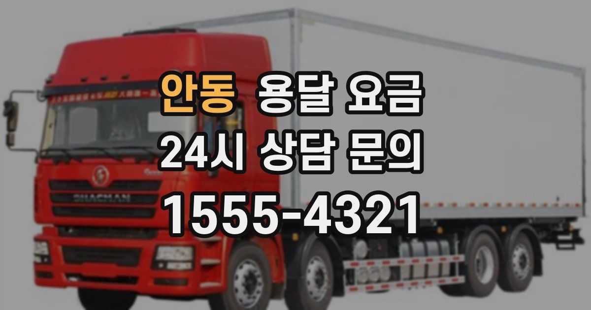 안동 용달 요금