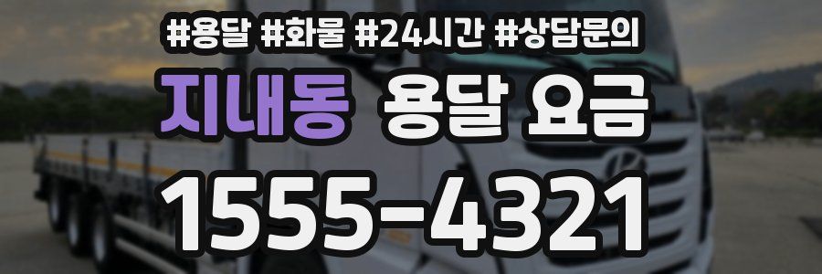 지내동 용달 요금