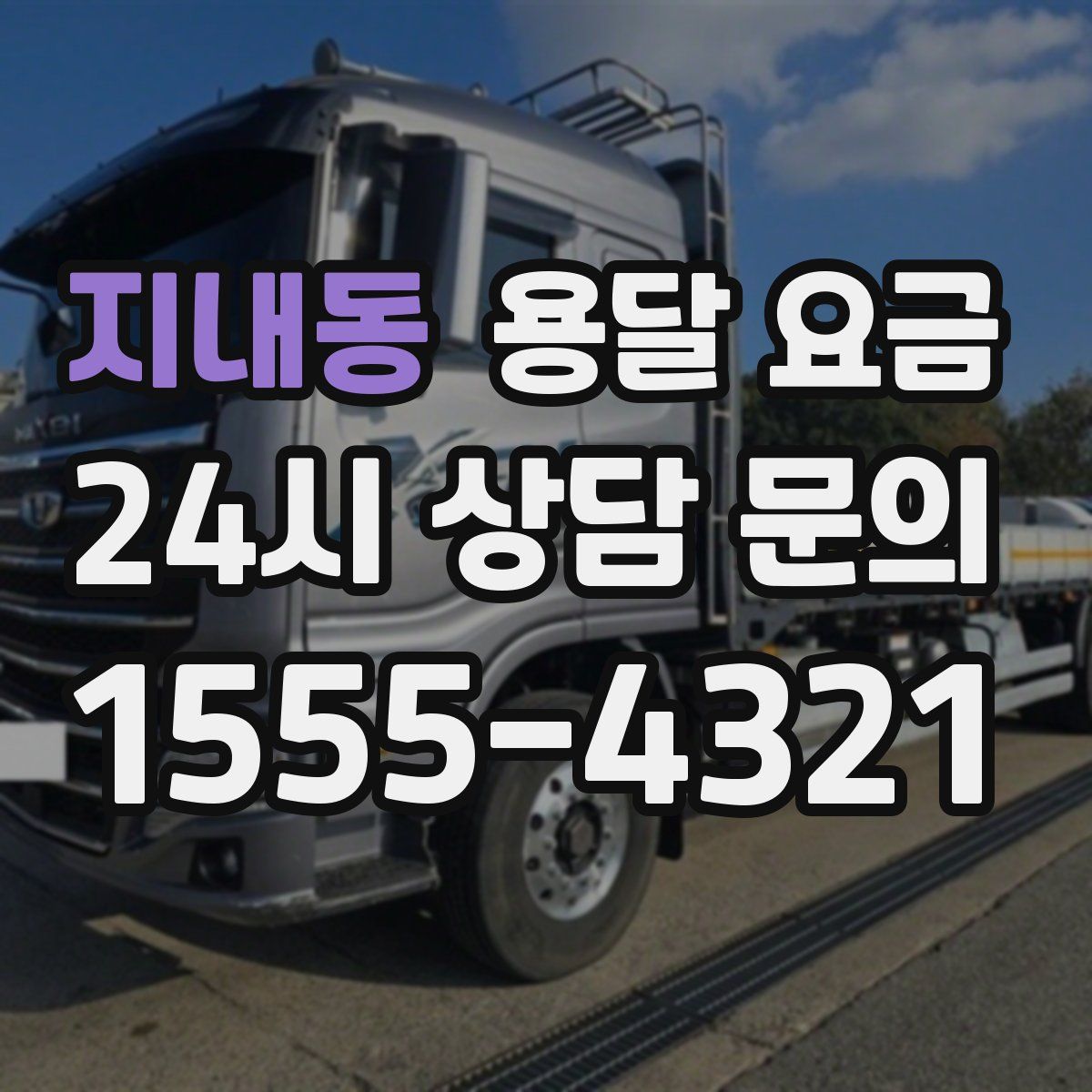 지내동 용달 요금