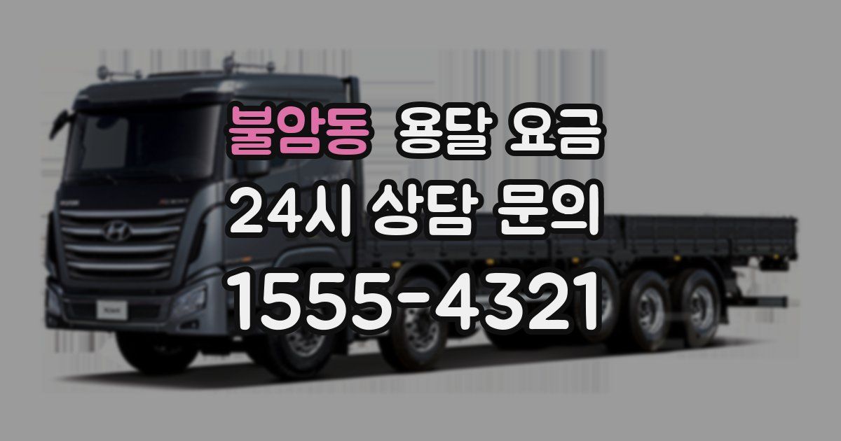 불암동 용달 요금