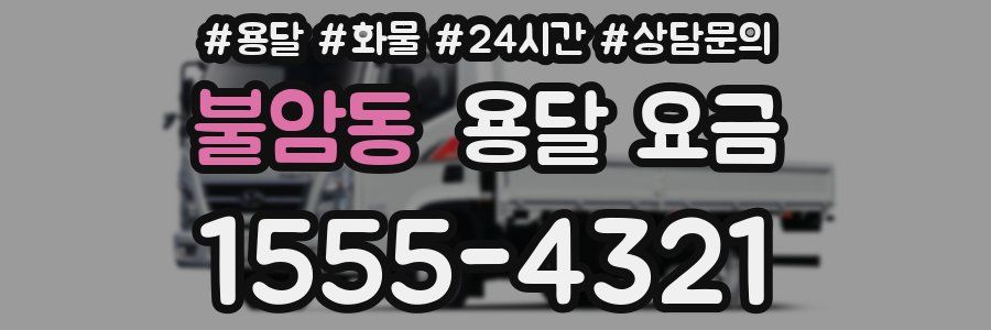 불암동 용달 요금