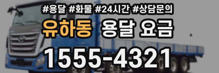 유하동 용달 요금