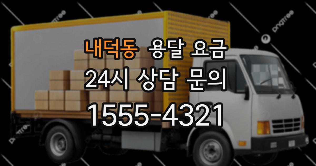 내덕동 용달 요금