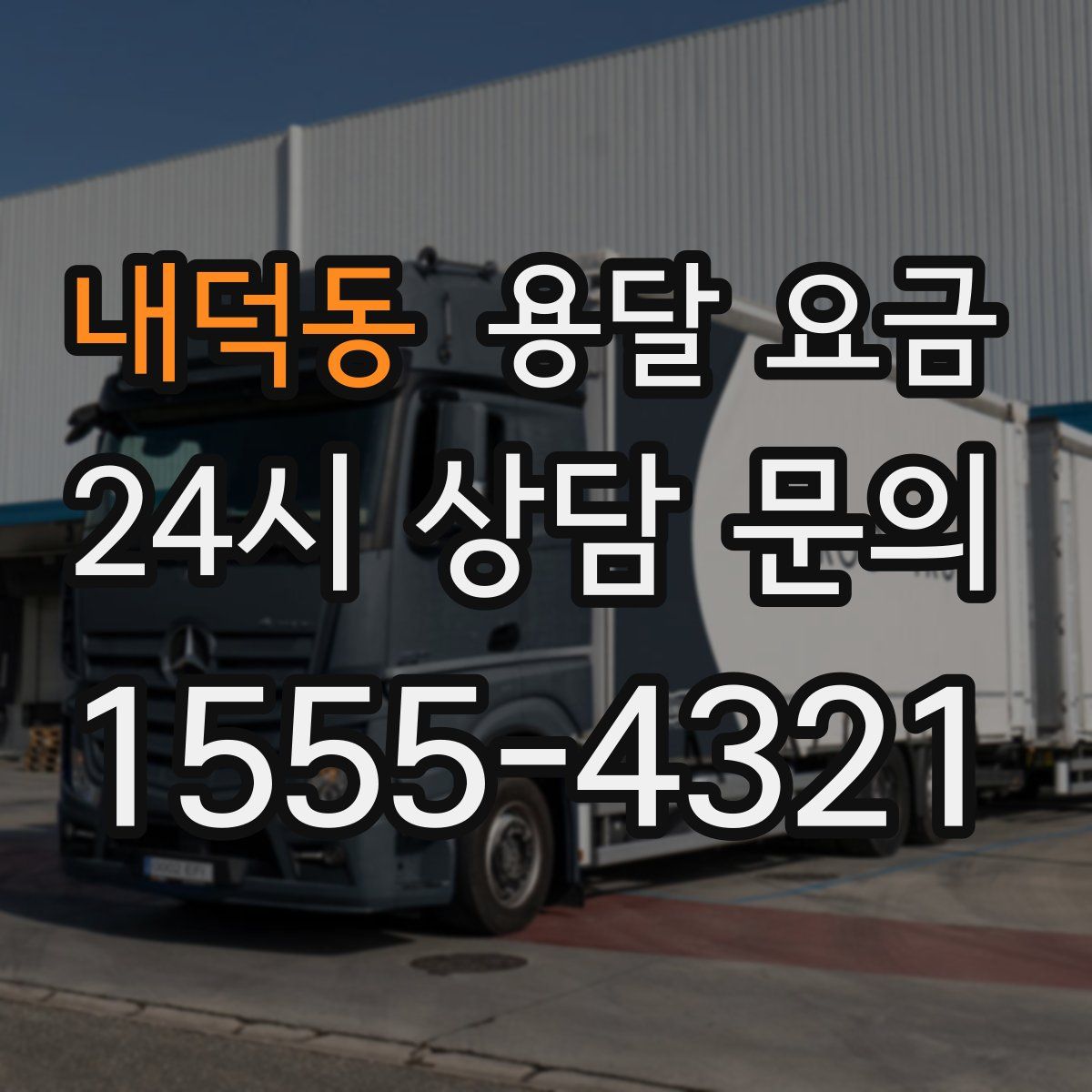 내덕동 용달 요금