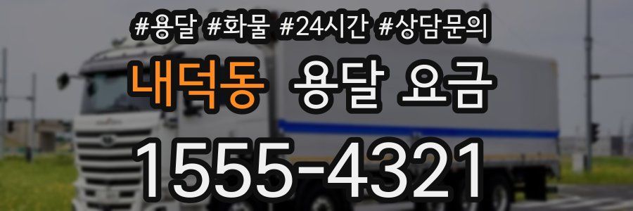 내덕동 용달 요금