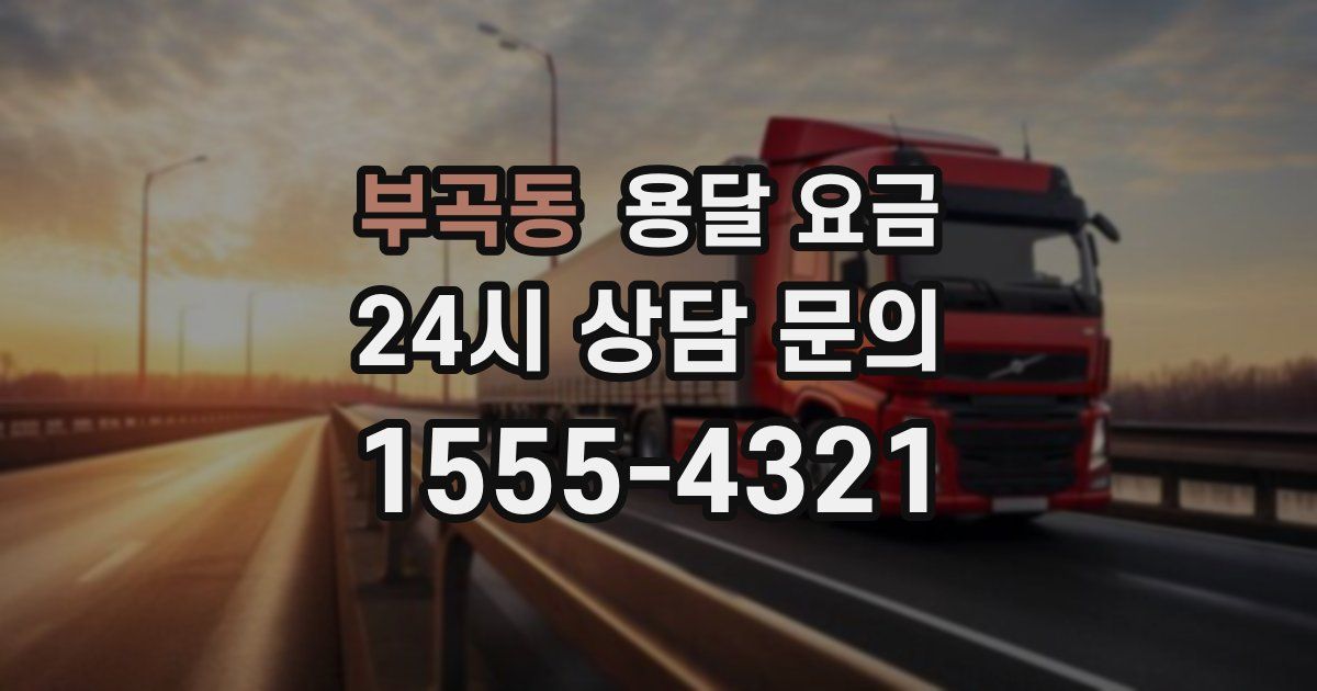 부곡동 용달 요금