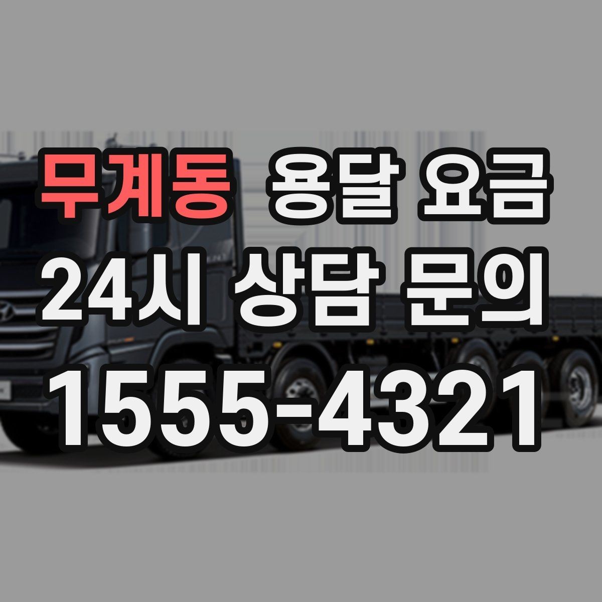 무계동 용달 요금 소량 화물 운송 기준 정리
