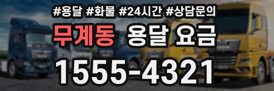 무계동 용달 요금