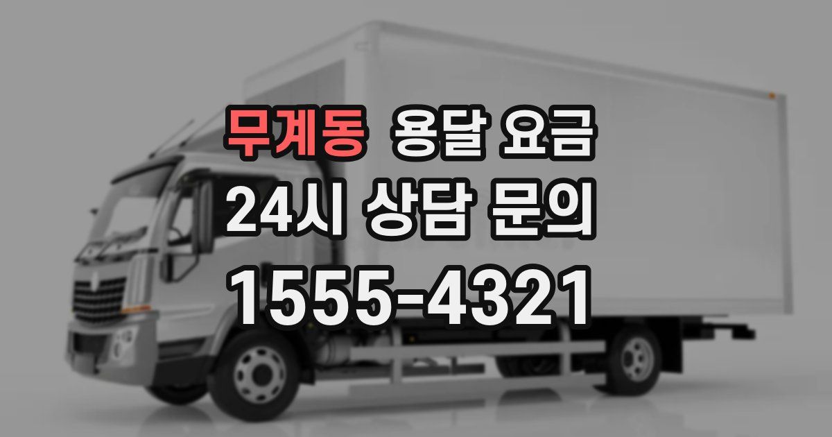 무계동 용달 요금