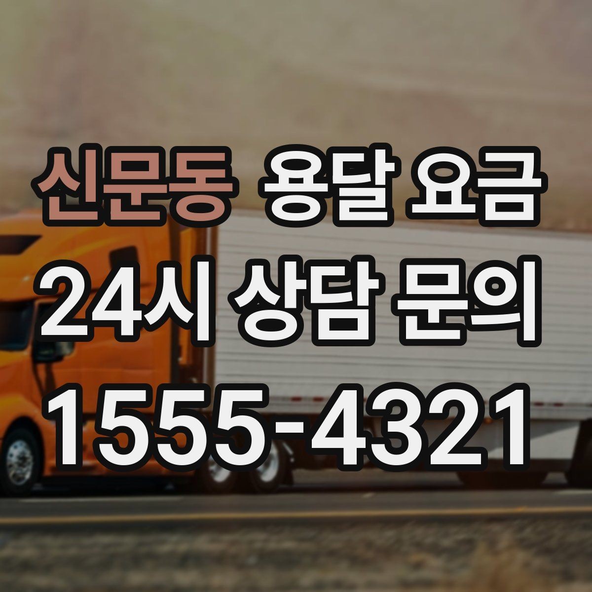 신문동 용달 요금 월말과 월초 차이 분석