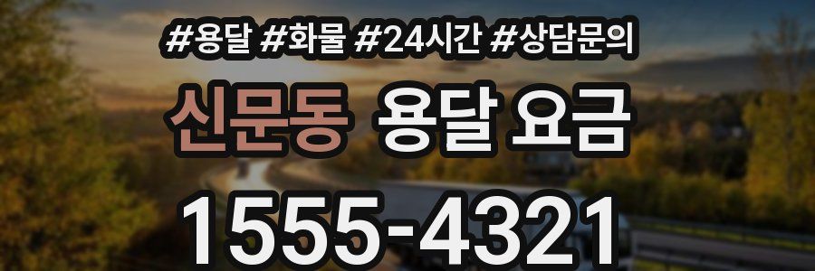 신문동 용달 요금