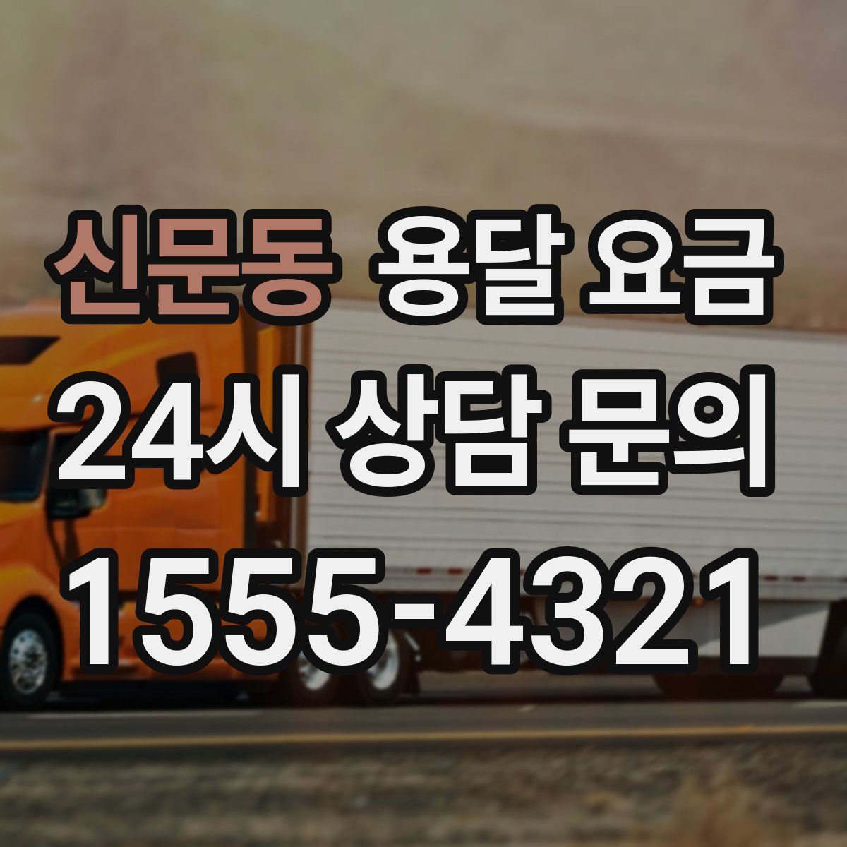 신문동 용달 요금