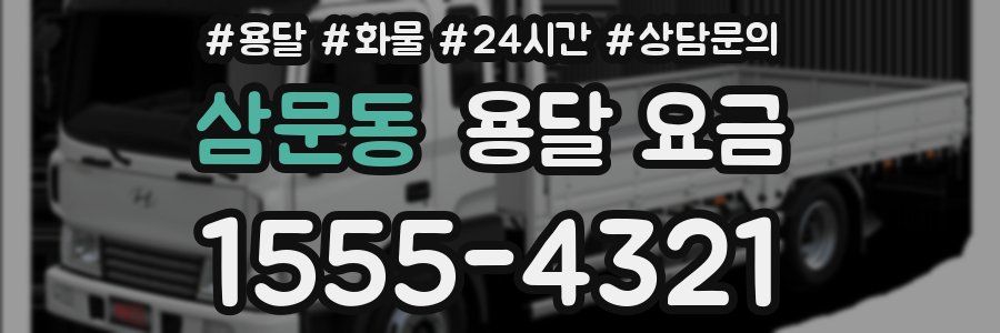 삼문동 용달 요금