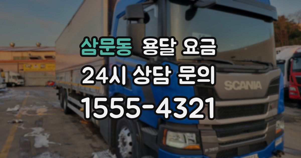 삼문동 용달 요금