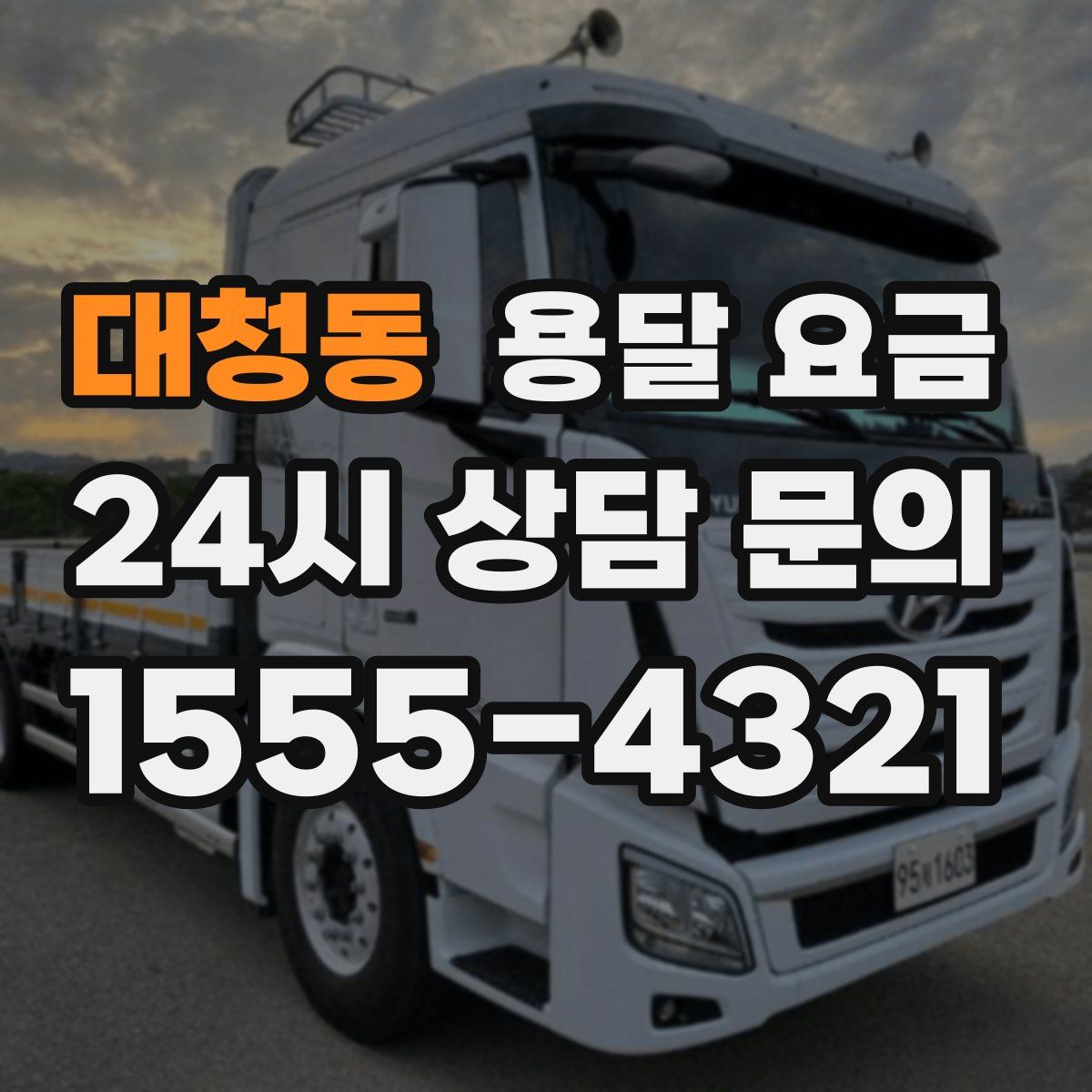 대청동 용달 요금