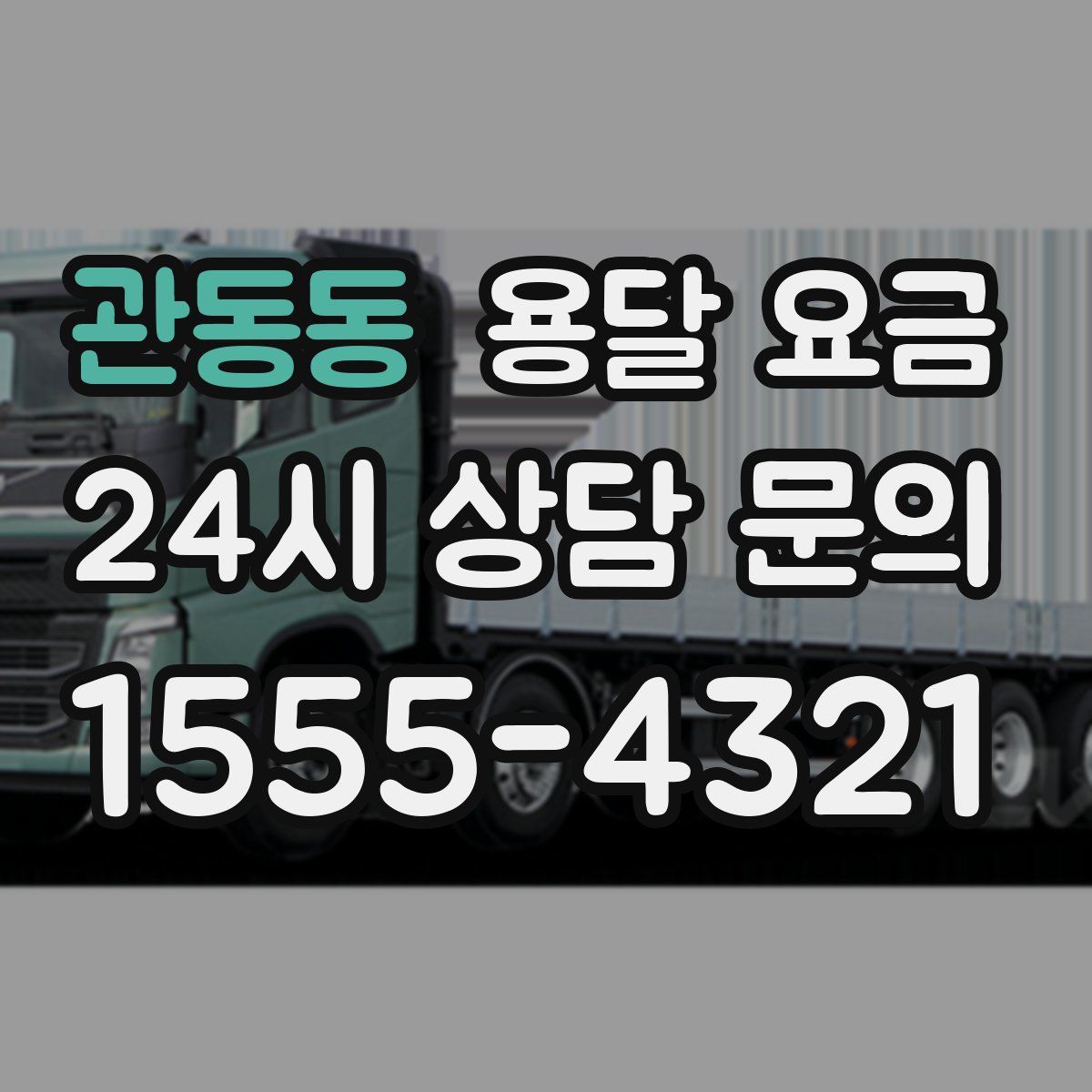 관동동 용달 요금