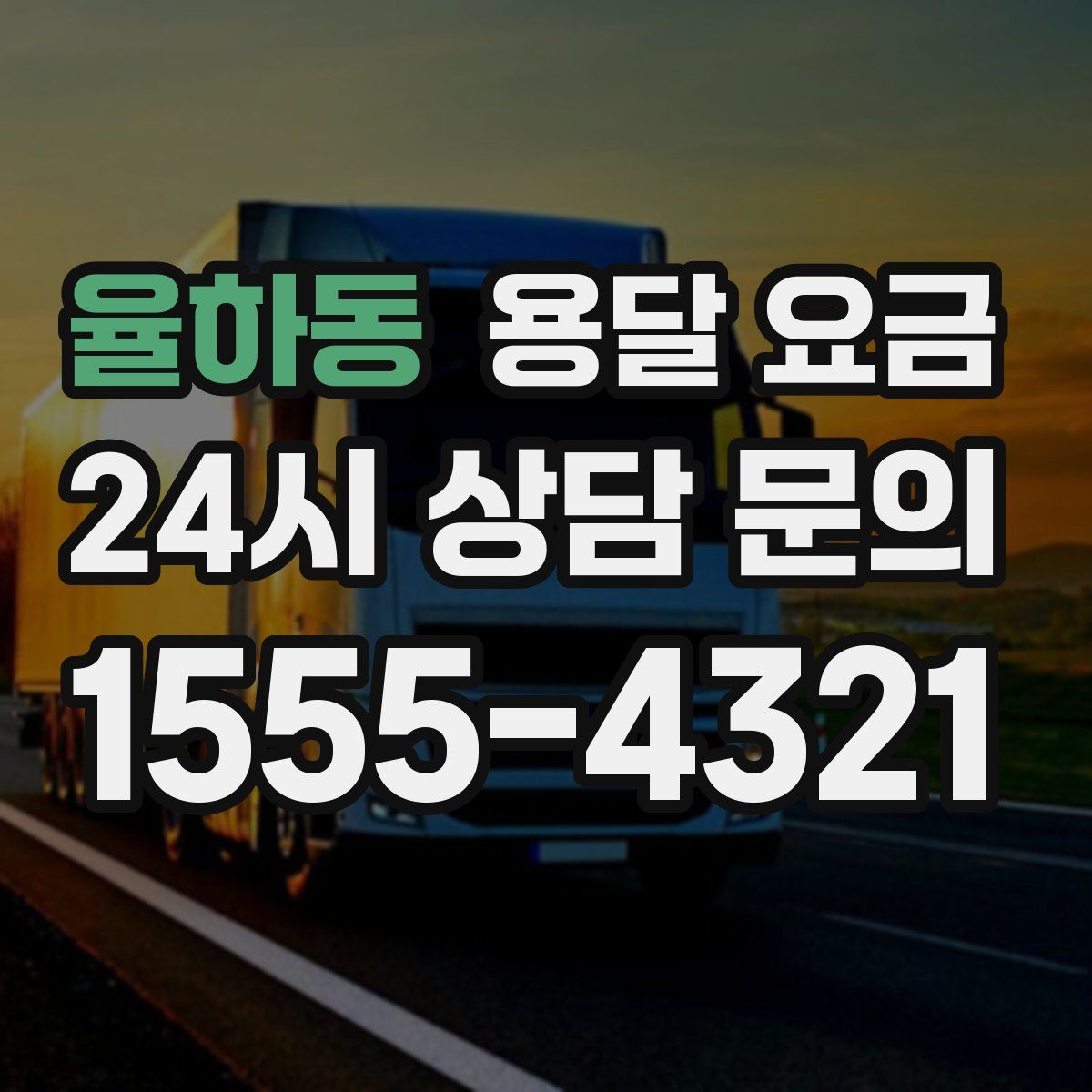 율하동 용달 요금