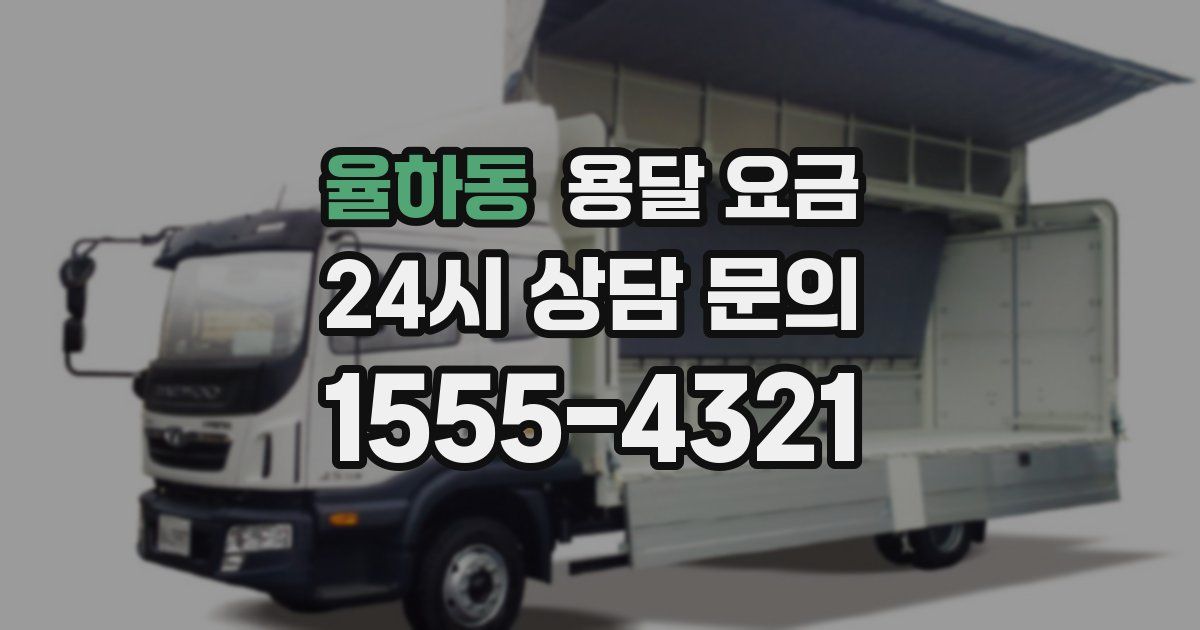 율하동 용달 요금