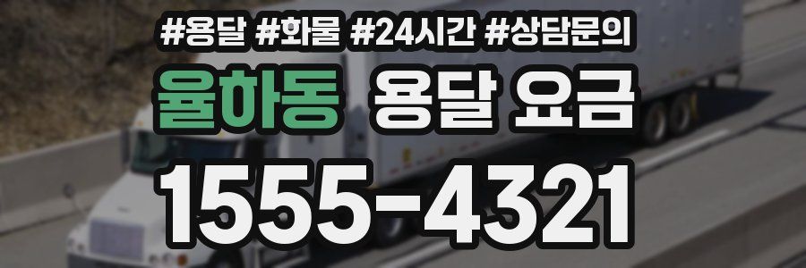 율하동 용달 요금