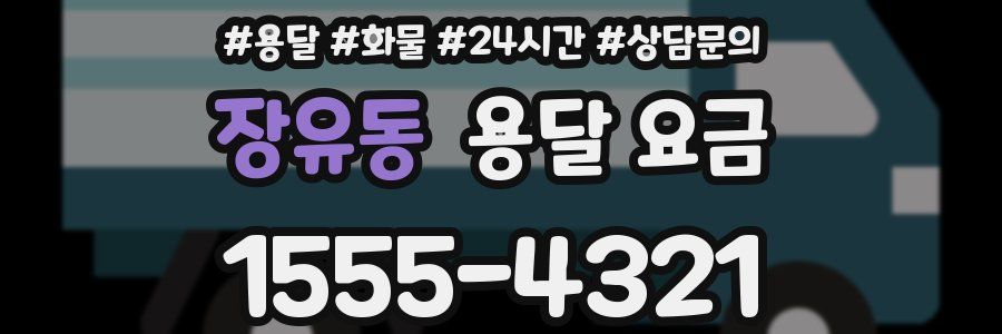 장유동 용달 요금